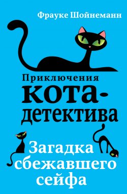 Книга "Загадка сбежавшего сейфа" {Приключения кота-детектива} – Фрауке Шойнеманн, 2015