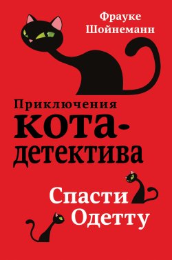 Книга "Спасти Одетту" {Приключения кота-детектива} – Фрауке Шойнеманн, 2017
