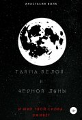Тайна белой и черной луны (Анастасия Волк, 2019)