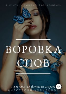 Книга "Воровка снов" – Анастасия Кузнецова, 2019