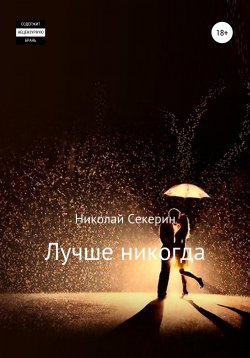 Книга "Лучше никогда" – Николай Секерин, 2019