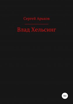 Книга "Влад Хельсинг" – Сергей Арьков, 2019