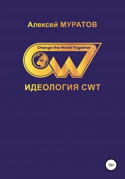 Книга "Идеология CWT. Change the World Together" – Алексей Муратов, 2019