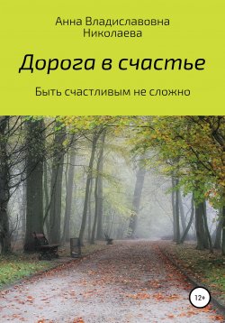 Книга "Дорога в счастье" – Анна Николаева, 2019