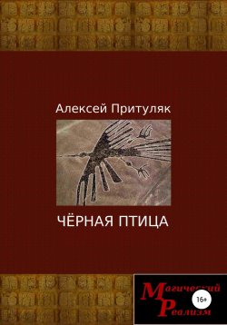 Книга "Чёрная птица" – Алексей Притуляк, 2019