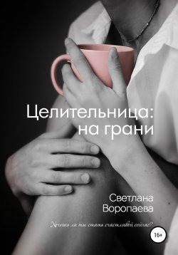 Книга "Целительница: на грани" – Светлана Воропаева, 2019
