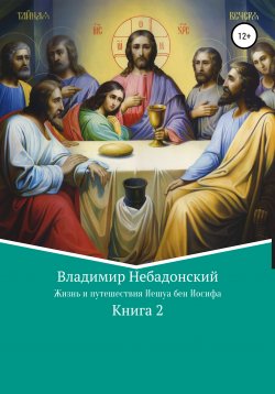 Книга "Жизнь и путешествия Иешуа бен Иосифа" – Владимир Небадонский, 2018