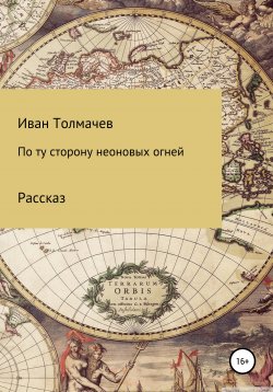Книга "По ту сторону неоновых огней" – Иван Толмачев, 2019