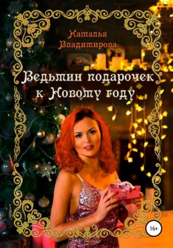 Книга "Ведьмин подарочек к Новому году" – Наталья Владимирова, 2019