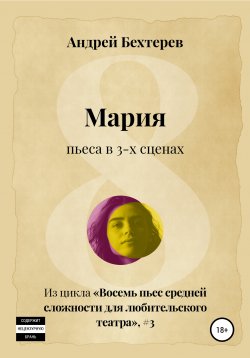 Книга "Мария" – Андрей Бехтерев, 2019