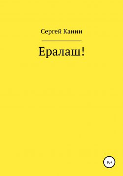 Книга "Ералаш!" – Сергей Канин, 2019