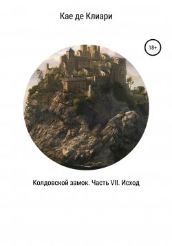 Книга "Колдовской замок. Часть VII. Исход" – Кае де Клиари, 2019