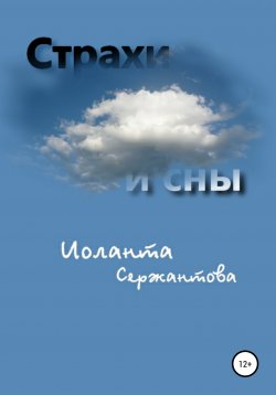 Книга "Страхи и сны" – Иоланта Сержантова, 2019