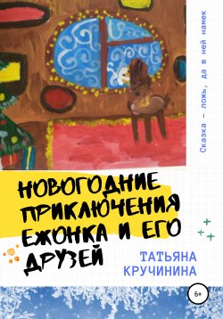 Книга "Новогодние приключения Ежонка и его друзей" – Татьяна Кручинина, 2019