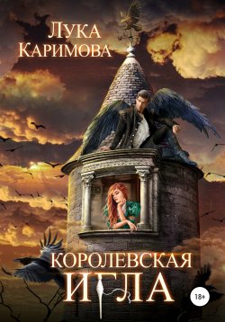 Книга "Королевская игла" {Валентор} – Лука Каримова, Лука Каримова, 2019