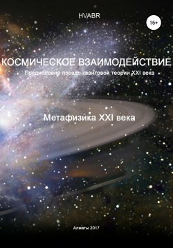 Книга "Космическое взаимодействие. Метафизика XXI века" – Hvabr, 2017