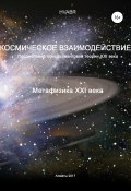 Космическое взаимодействие. Метафизика XXI века (Hvabr, 2017)