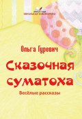 Сказочная суматоха / Весёлые рассказы (Ольга Гуревич, Ольга Гуревич, 2019)