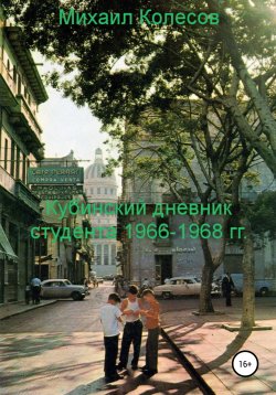 Книга "Кубинский дневник студента 1966-1968 гг." – Михаил Колесов, 2019