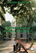 Кубинский дневник студента 1966-1968 гг. (Михаил Колесов, 2019)