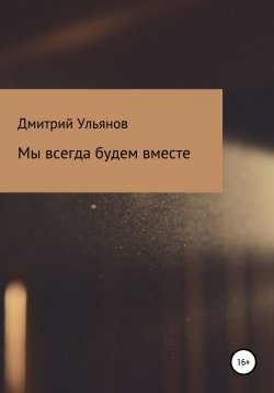 Книга "Мы всегда будем вместе" – Дмитрий Ульянов, 2019