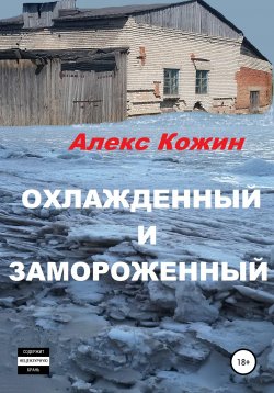 Книга "Охлажденный и Замороженный" – Алекс Кожин, 2019