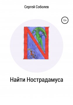 Книга "Найти Нострадамуса" – Сергей Соболев, 2019