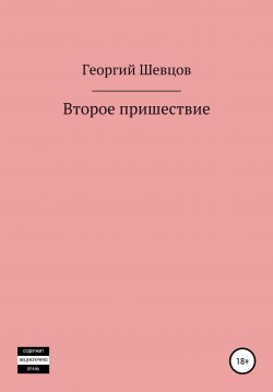 Книга "Второе пришествие" – Георгий Шевцов, Юрий Павлов, 2016
