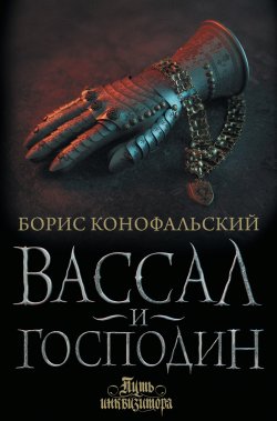 Книга "Вассал и господин" {Путь инквизитора} – Борис Конофальский, 2022
