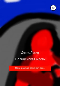 Книга "Полицейская месть" – Денис Лукин, 2019