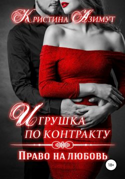 Книга "Игрушка по контракту. Право на любовь" – Кристина Азимут, 2017