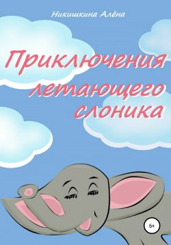 Книга "Приключения летающего слоника" – Алена Никишкина, 2019