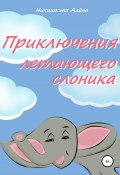 Приключения летающего слоника (Никишкина Алена, 2019)