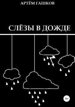 Книга "Слёзы в дожде" – Артём Гашков, 2019