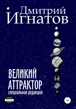 Книга "Великий Аттрактор" – Дмитрий Игнатов, 2019
