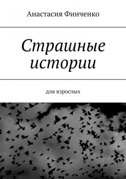 Книга "Страшные истории. Для взрослых" – Анастасия Финченко, Юлианна Апрельская