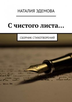Книга "С чистого листа… Сборник стихотворений" – Наталия Эдемова