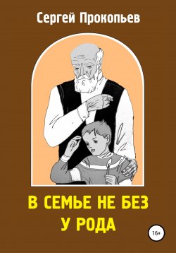 Книга "В семье не без у рода" – Сергей ПРОКОПЬЕВ, 2018