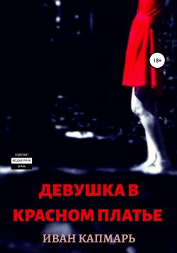 Книга "Девушка в Красном Платье" – Иван Капмарь, 2019