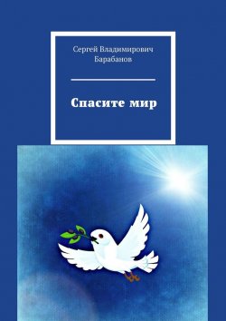 Книга "Спасите мир" – Сергей Барабанов