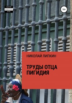 Книга "Труды отца Пигидия" – Николай Липкин, 2019
