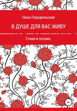 Книга "В душе для вас живу" – Нина Передельская, 2019