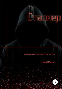 Книга "Сталкер" – Yuki Kassi, 2019