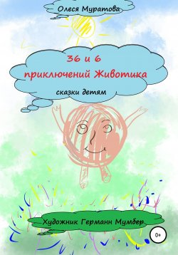 Книга "36 и 6 приключений Животика" – Олеся Муратова, 2019
