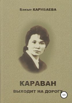 Книга "Караван выходит на дорогу" – Бакыт Карибаева, 2019