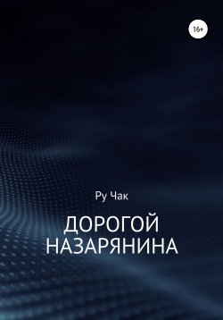 Книга "Дорогой Назарянина" – Ру Чак, 2019