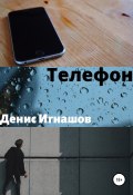 Телефон (Денис Игнашов, 2017)
