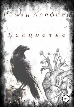 Книга "Бесцветье" – Роман Арефкин, 2019