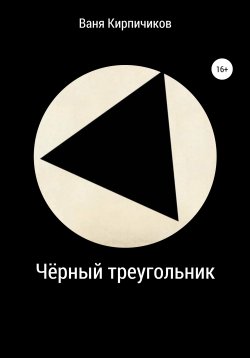 Книга "Чёрный треугольник" – Ваня Кирпичиков, 2017