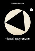 Чёрный треугольник (Кирпичиков Ваня, 2017)